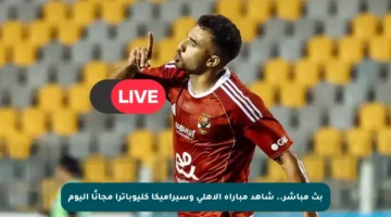 بث مباشر.. شاهد مباراة الأهلي وسيراميكا كليوباترا مجانًا اليوم